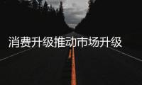 消费升级推动市场升级 办公家具行业需跟着调整