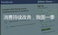 消费持续改善，我国一季度社零总额增长4.6%