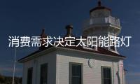 消费需求决定太阳能路灯品牌的市场景象