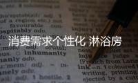 消费需求个性化 淋浴房企业想突破得细分市场