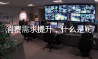 消费需求提升	�，什么是厨房电器企业的“灵魂”?