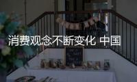 消费观念不断变化 中国品牌灶具应顺应市场
