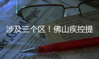 涉及三个区！佛山疾控提醒以下区域存在登革热传播风险