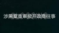 涉黑案重审掀开政商往事，检察院指出公安局违法