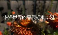 淋浴世界的品质标准，淋浴房就选莱博顿