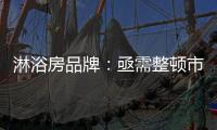 淋浴房品牌：亟需整顿市场 解决发展瓶颈