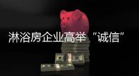 淋浴房企业高举“诚信”大旗传播品牌