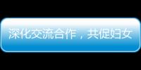 深化交流合作，共促妇女发展
！江苏的她们来到珠海学习考察