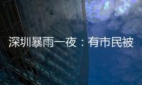 深圳暴雨一夜：有市民被救于主干道，有老板忙于外卖
