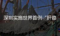 深圳实施世界首例“肝癌定向治疗术”