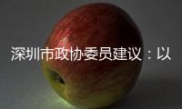 深圳市政协委员建议：以盐葵组合港为切入点 打造深港国际航运合作区