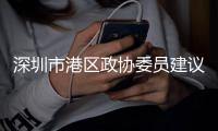 深圳市港区政协委员建议
：发挥港澳委员“双重积极作用”