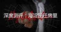 深度测评：海淀回迁房里的 “争议网红”