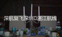 深航复飞深圳⇌湛江航线	，飞行时间仅约一小时
