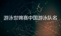 游泳世锦赛中国游泳队名单：潘展乐领衔，覃海洋、张雨霏在列