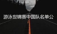 游泳世锦赛中国队名单公布