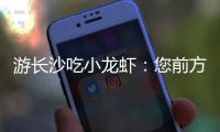 游长沙吃小龙虾
：您前方还有4538桌