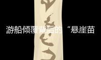 游船倾覆背后的“悬崖苗寨”，和乌江上的女船长们