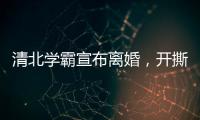 清北学霸宣布离婚�，开撕A股公司董事长前妻