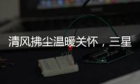 清风拂尘温暖关怀，三星中央空调关怀计划如约而至