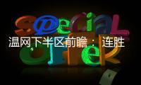 温网下半区前瞻： 连胜阿卡剑指金杯
�，弗里茨望首进四强
！