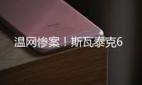 温网惨案！斯瓦泰克6