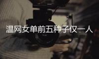 温网女单前五种子仅一人闯入32强	，公开赛年代大满贯第二次