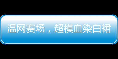 温网进行得如火如荼