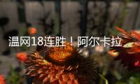 温网18连胜	！阿尔卡拉斯逆转卢布列夫晋级8强，将对决诺里