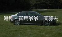 港剧“御用爷爷”周骢去世，享年92岁