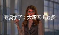 港澳学子：大湾区机遇多多，发光发热正当时