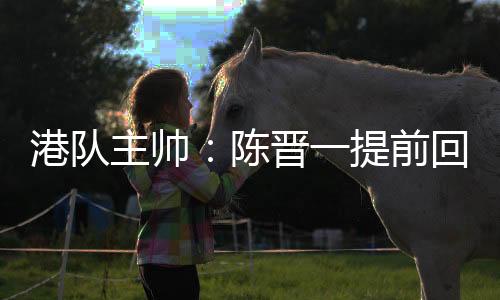 早已约定让他提前离队