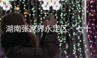 湖南张家界永定区“七十二奇楼”内一钢结构顶棚发生部分倒塌，多人受伤