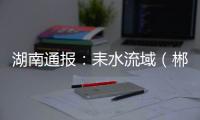 湖南通报：耒水流域（郴州