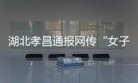 湖北孝昌通报网传“女子领低保炒股”：患偏执型精神分裂症 未炒股