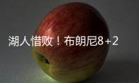 湖人惜败	！布朗尼8+2绝杀失败，状元21中5出现短板，克内克特15+4