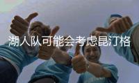 湖人队可能会考虑昆汀格里姆斯，三换一，送出八村垒和克内希特