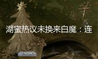 湖蜜热议未换来白魔：连2次轮都不愿出 受够湖管了 不肯来打替补