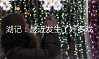 湖记
：最近发生了好多戏剧性的事情 感觉还没出卢卡交易走出来