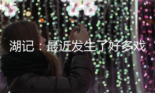 感觉都没好好消化这件事