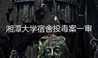 湘潭大学宿舍投毒案一审宣判
：周立人被判死刑
