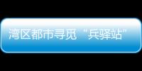 湾区都市寻觅“兵驿站”