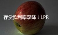 存贷款利率双降
	！LPR下调10BP，一年期定存利率跌破1%