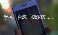 学校、台风、德尔塔……莆田这场“赛跑”要闯几道关？