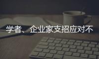 学者
、企业家支招应对不确定的大变局
�：从哲学中找寻智慧