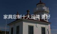 家具定制十大品牌 更好的结合结合家中风格