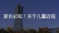 家长必知！关于儿童近视戴眼镜的5个谣言