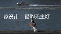 家设计 
�，最IN无主灯设计