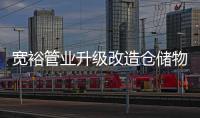 宽裕管业升级改造仓储物流中心，全方位提升客户服务能力