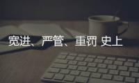 宽进、严管�、重罚 史上最严医疗器械行业监管条例1日起实施